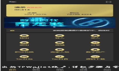 如何找回退出的TPWallet账户：详细步骤与常见问题解析