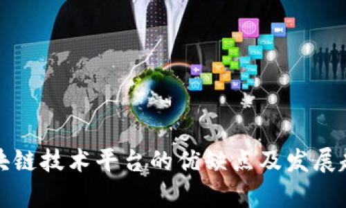 最新区块链技术平台的优缺点及发展趋势分析