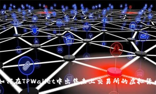如何在TPWallet中出售未上交易所的虚拟货币
