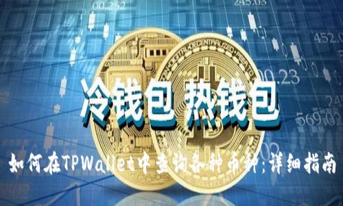 如何在TPWallet中查询各种币种:详细指南