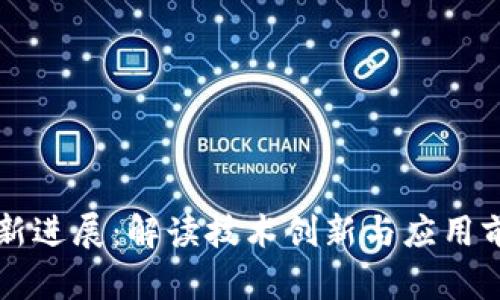 猎豹区块链最新进展:解读技术创新与应用前景的全景分析