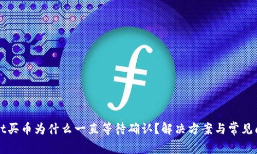 TPWallet买币为什么一直等待确认?解决方案与常见问题解析