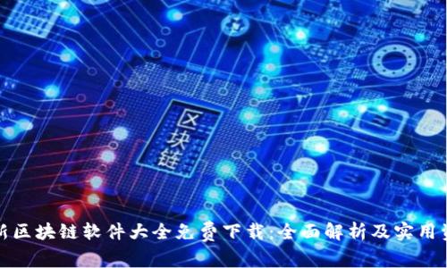 最新区块链软件大全免费下载：全面解析及实用资源