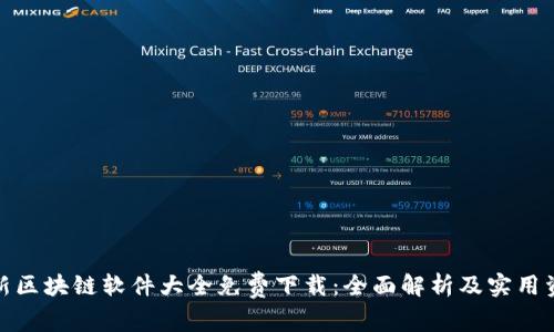 最新区块链软件大全免费下载：全面解析及实用资源