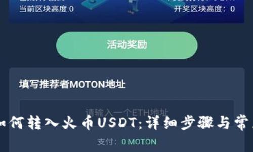 TPWallet如何转入火币USDT:详细步骤与常见问题解析