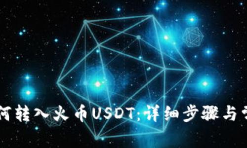 TPWallet如何转入火币USDT:详细步骤与常见问题解析