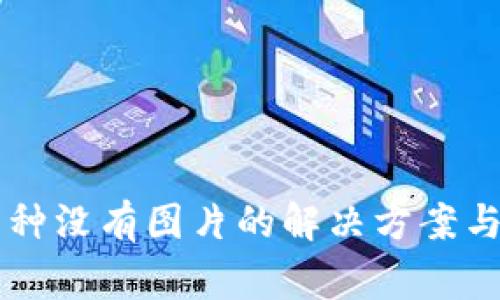 TPWallet中币种没有图片的解决方案与常见问题解析