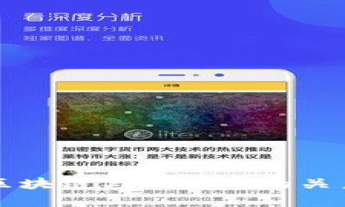 深入解析百度区块链与比特币的关系及其应用前景