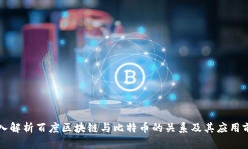 深入解析百度区块链与比特币的关系及其应用前景