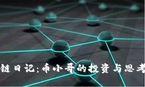 区块链日记:币小哥的投资与思考之旅