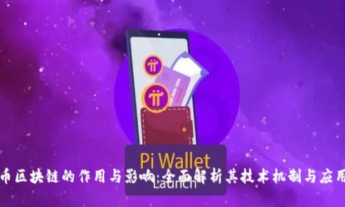 比特币区块链的作用与影响：全面解析其技术机制与应用前景