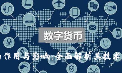 比特币区块链的作用与影响：全面解析其技术机制与应用前景