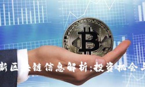 中金网最新区块链信息解析:投资机会与市场动态