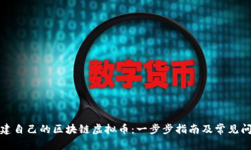 如何创建自己的区块链虚拟币:一步步指南及常见问题解答