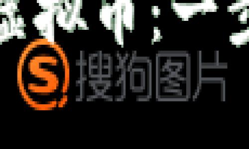 如何创建自己的区块链虚拟币:一步步指南及常见问题解答