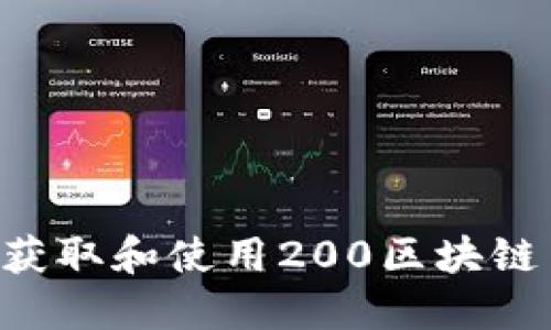 如何安全地获取和使用200区块链币:完整指南