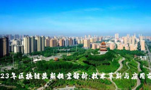 2023年区块链最新提案解析:技术革新与应用前景