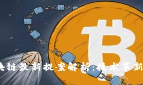 2023年区块链最新提案解析:技术革新与应用前景