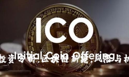 科罗币投资分析：区块链新宠，风险与机遇并存