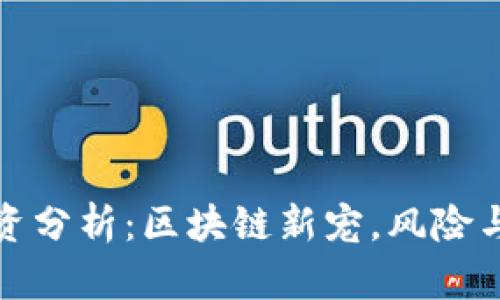 科罗币投资分析：区块链新宠，风险与机遇并存