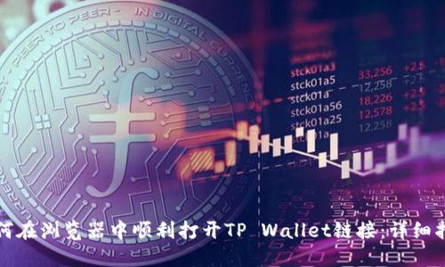 如何在浏览器中顺利打开TP Wallet链接:详细指南