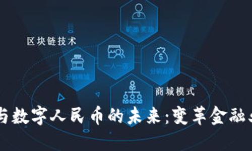 云象区块链与数字人民币的未来:变革金融业的技术创新