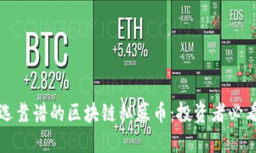 如何挑选靠谱的区块链私募币:投资者必看的指南