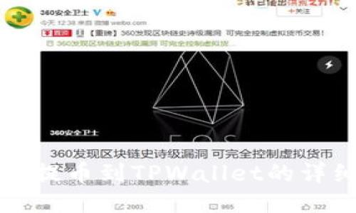 如何将火币提币到TPWallet的详细步骤指南
