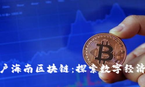 火币落户海南区块链:探索数字经济新机遇