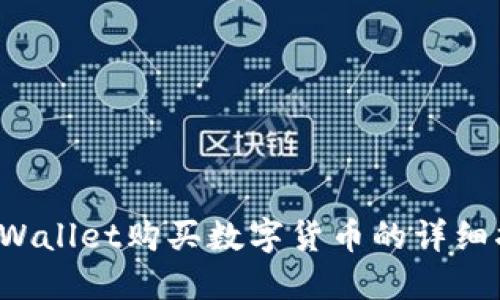 TP Wallet购买数字货币的详细指南