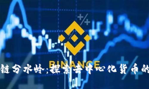 比特币区块链分水岭:探索去中心化货币的未来与挑战