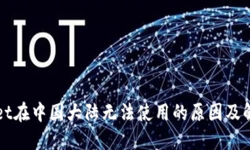 TPWallet在中国大陆无法使用的原因及解决办法