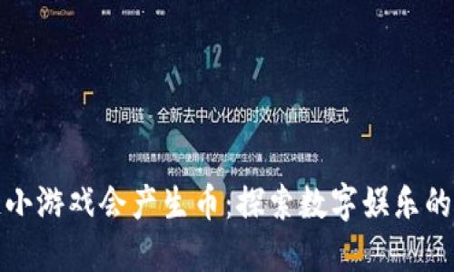 区块链小游戏会产生币:探索数字娱乐的新机遇