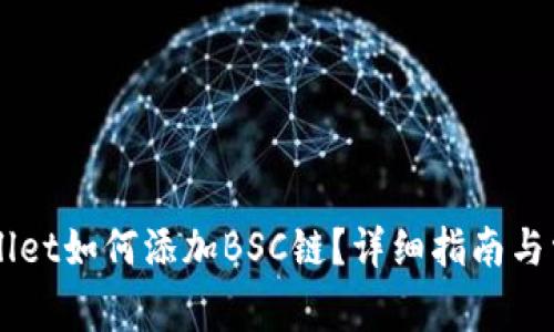 电脑版TPWallet如何添加BSC链?详细指南与常见问题解析