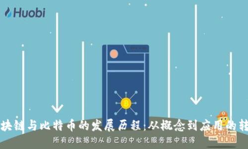 区块链与比特币的发展历程:从概念到应用的转变