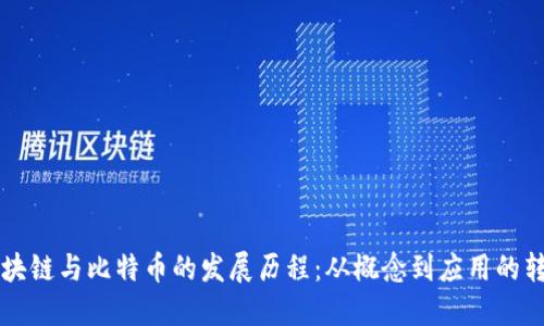 区块链与比特币的发展历程:从概念到应用的转变