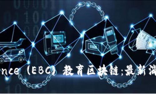 EB Convergence (EBC) 教育区块链：最新消息与影响分析