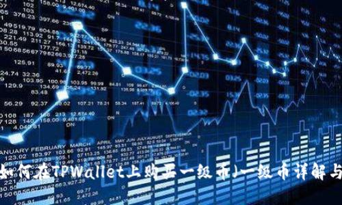 TPWallet:如何在TPWallet上购买一级币(一级币详解与使用指南)