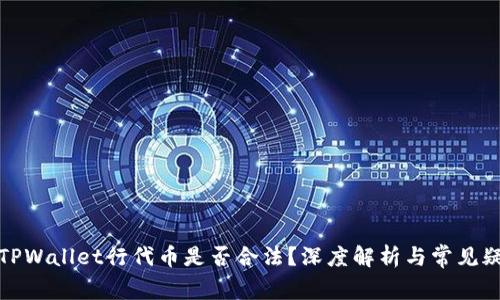 在TPWallet行代币是否合法?深度解析与常见疑问