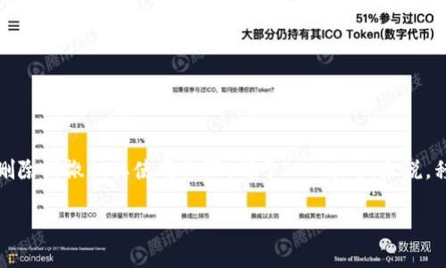移除一个数字钱包(如TPWallet)通常指的是将该钱包从一个设备或平台中删除或撤销其使用权限。对于TPWallet来说,移除可以有多种含义,具体取决于上下文。以下是一些可能的解释和相关内容。
### TPWallet的移除:解读其含义和影响