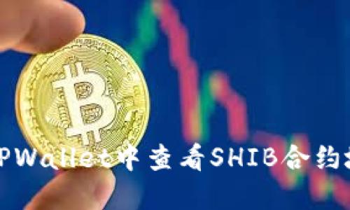 如何在TPWallet中查看SHIB合约地址详解