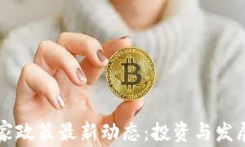 区块链国家政策最新动态:投资与发展机会分析