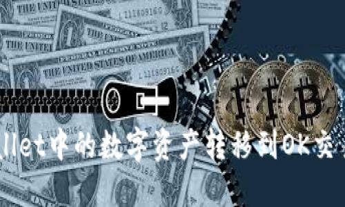 如何将TP Wallet中的数字资产转移到OK交易所:详细指南