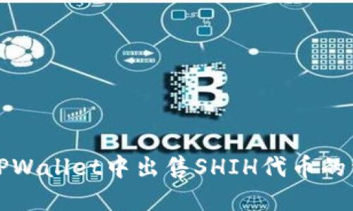 如何在TPWallet中出售SHIH代币的详细指南
