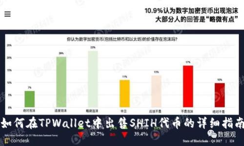如何在TPWallet中出售SHIH代币的详细指南