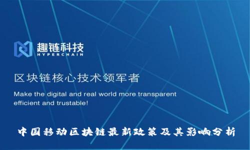 中国移动区块链最新政策及其影响分析