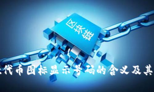 tpwallet代币图标显示号码的含义及其影响分析