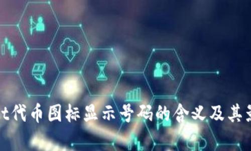 tpwallet代币图标显示号码的含义及其影响分析
