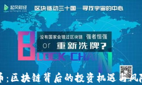贵人币:区块链背后的投资机遇与风险解析