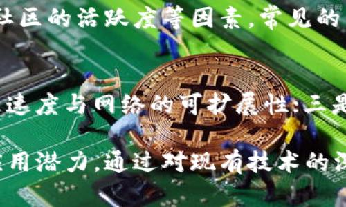 区块链技术的本质与币种的关系解析

区块链,币种,区块链技术,去中心化/guanjianci

引言
区块链技术自从比特币问世以来，就成为了金融科技领域中一个热点的话题。然而，提到区块链，大家往往会首先想到与之对应的加密货币。的确，比特币等数字货币在一定程度上推动了区块链技术的发展，但有没有币种才能实现区块链的核心功能呢？这个问题其实可以深入探讨。

区块链的基本定义
区块链是一种去中心化的分布式账本技术，它允许数据在多个节点之间共享和存储。区块链的核心特点包括透明性、不可篡改性和去中心化等。它的工作原理建立在密码学和网络协议之上，通过各个节点的共识算法来确保数据的一致性。

币种的定义与功能
币种，特别是加密货币，通常是基于区块链技术发行的数字资产。它们不仅充当交易媒介，还可以作为智能合约的执行工具。虽然大多数人将区块链和币种牢牢绑定在一起，但实际上，币种并非是区块链技术的必需成分。

区块链可以没有币种的情境
首先，许多企业在构建区块链解决方案时，依赖于区块链的去中心化特性，而不需要采用加密货币。例如，在供应链管理、身份验证、智能合约等领域，区块链可以用于记录不可篡改的数据，而不涉及任何货币性质的交易。这种情况下，区块链的应用价值体现在提升透明度和安全性。

去中心化应用的崛起
随着去中心化应用（DApp）不断兴起，区块链的应用场景与币种无关的例子越来越多。例如，某些基于区块链的身份管理系统，通过去中心化的方式来验证用户身份，提升隐私保护。这种应用并不需要币种来保持其运作。

私有链与公有链的区别
区块链分为公有链（如比特币、以太坊）和私有链（如Hyperledger Fabric）。在许多私有链应用中，组织内部的多方协作可以在没有币种的情况下，利用区块链技术来实现数据的共享和协调。这种情形中，币种与技术应用的关联性被削弱了。

区块链的核心价值
区块链的核心价值在于数据的安全性和透明性。通过对数据进行加密和存储，区块链能够有效防止数据被篡改。在这个角度来看，币种并不是决定区块链应用成功与否的关键因素。这一点在企业级区块链解决方案中尤为明显。

未来的区块链发展方向
未来的区块链技术将可能向着更广泛的应用方向发展。随着技术的成熟，更多传统行业将可能会采用区块链来提高流程透明度、资源配置。其中，许多应用并不依赖于加密货币的存在，而是专注于如何利用区块链的核心特性来解决实际问题。

总结
综上所述，区块链技术与币种之间的关系并非必然。虽然币种为区块链提供了部分资金流动的功能，却并不能代表区块链的核心价值。随着区块链应用场景的不断丰富，未来我们将会看到更多不依赖于币种的区块链应用，这将推动整个行业的创新与发展。

---

以下是可能相关的问题和详细回答：

1. 区块链的去中心化特性是如何实现的？
去中心化是区块链技术的核心特征之一，指的是系统的控制权不集中在某个中心节点，而是分散在网络中的多个节点之间。实现这一特性的基础是区块链的共识机制，包括工作量证明（PoW）、权益证明（PoS）等。每个节点都拥有网络中完整的账本副本，并参与数据的验证与处理。这能够有效防止恶意攻击和数据篡改。

2. 区块链技术在哪些行业可以应用？
区块链技术的应用已经涉及多个行业，包括金融服务、物流与供应链、医疗健康、数字身份、投票系统等。每个行业都可以利用区块链的透明性、不可篡改性和去中心化等特点来提升运营效率与安全性。不同领域的具体应用案例将验证区块链技术的广泛适用性。

3. 区块链技术和传统数据库有什么区别？
区块链和传统数据库的主要区别在于数据的存储方式与控制权。在传统数据库中，数据集中存储在一个被授权的服务器上，而在区块链中，数据是分布式存储在多个节点上，各方共同拥有数据的访问权限。此外，区块链的数据一旦写入后将不可更改，而传统数据库则可以被修改。这些特征使得区块链具有更高的安全性和透明性。

4. 区块链技术的安全性如何保障？
区块链的安全性主要依赖于密码学技术和共识机制。数据在写入区块后，会经过哈希处理，同时通过网络中的各个节点进行验证，从而形成一致的账本。这种设计使得任何想要篡改数据的行为都需要控制超过51%的算力，显然是不现实的。此外，节点之间的去中心化结构也增强了系统的抗攻击能力。

5. 如何选择适合的区块链平台？
选择适合的区块链平台需要根据具体需求进行评估。首先要明确应用的类型（公有链、私有链或联盟链），其次考虑技术的扩展性、安全性、性能和开发社区的活跃度等因素。常见的区块链平台包括以太坊、Hyperledger Fabric、Corda等，各自适用于不同的行业需求和业务模型。

6. 未来区块链技术的发展趋势是什么？
未来区块链技术的发展趋势主要体现在以下几个方面：一是多链互通，促进不同区块链之间的数据交互；二是提升性能，通过技术创新来提高交易处理速度与网络的可扩展性；三是智能合约功能的增强，使得区块链更好的适应商业环境；四是合规性与标准化的关注，以便满足日益严格的监管需求。

区块链技术的未来不仅关乎数字货币的价值，还将重新塑造我们工作的模式、协作的方式以及数据的安全性。无论是否有币种，区块链都具有广泛的应用潜力。通过对现有技术的深入研究与创新，我们能够在这个新的数字经济时代中找到更多的答案与机会。